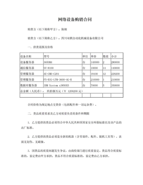 網(wǎng)絡(luò)設(shè)備購(gòu)銷合同